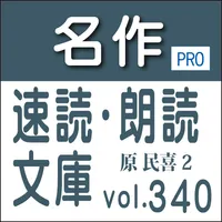 名作速読朗読文庫vol.340 原 民喜全集2読上機能付き icon