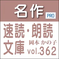 名作速読朗読文庫362 岡本 かの子全集4 読上機能付き icon
