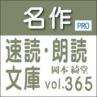 名作速読朗読文庫vol.365 岡本 綺堂全集3 読上機能付 icon