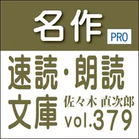 名作速読朗読文庫vol.379 佐々木 直次郎全集1 読上機 icon