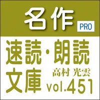 名作速読朗読文庫vol.451高村 光雲全集4読上機能付き icon