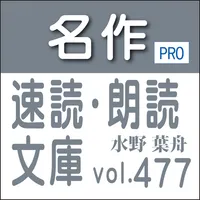 名作速読朗読文庫vol.477水野 葉舟全集読上機能付き icon