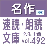 名作速読朗読文庫vol.492久生 十蘭全集4読上機能付き icon