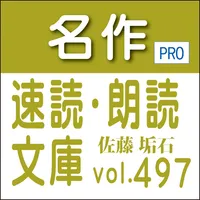 名作速読朗読文庫vol.497佐藤 垢石全集5読上機能付き icon