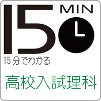 15分でわかる高校入試理科1分野電流5007 読上機能付き icon
