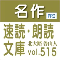 名作速読朗読文庫vol.515北大路 魯山人全集1読上機能付 icon