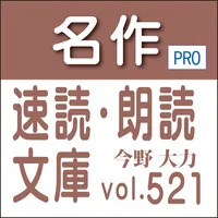 名作速読朗読文庫vol.521今野 大力全集1読上機能付き icon