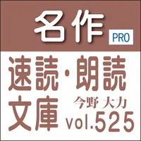 名作速読朗読文庫vol.525今野 大力全集5読上機能付き icon