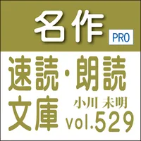名作速読朗読文庫vol.529小川 未明全集3読上機能付き icon