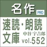 名作速読朗読文庫vol.552中谷 宇吉郎全集3読上機能付き icon