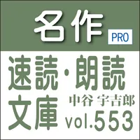 名作速読朗読文庫vol.553中谷 宇吉郎全集4読上機能付き icon