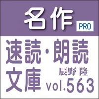 名作速読朗読文庫vol.563辰野 隆全集読上機能付きPro icon