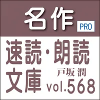 名作速読朗読文庫vol.568戸坂 潤全集読上機能付きPro icon