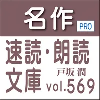 名作速読朗読文庫vol.569戸坂 潤全集読上機能付きPro icon
