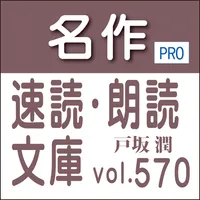 名作速読朗読文庫vol.570戸坂 潤全集読上機能付きPro icon