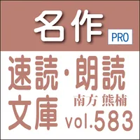 名作速読朗読文庫vol.583南方 熊楠全集読上機能付きPr icon