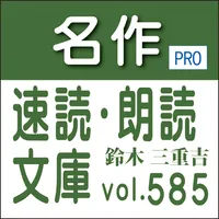 名作速読朗読文庫vol.585鈴木 三重吉全集読上機能付きP icon
