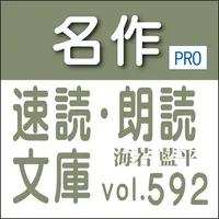 名作速読朗読文庫vol.592海若 藍平全集読上機能付きPr icon