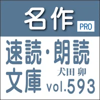名作速読朗読文庫vol.593犬田 卯全集読上機能付きPro icon