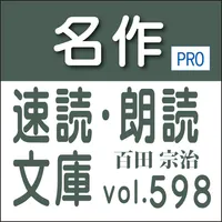 名作速読朗読文庫vol.598百田 宗治全集読上機能付きPr icon