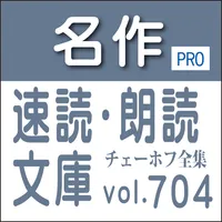 名作速読朗読文庫vol.704チェーホフ アントン全集読上機 icon