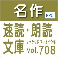 名作速読朗読文庫vol.708マクラウド フィオナ全集読上機 icon