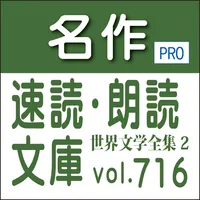 名作速読朗読文庫vol.716世界文学全集2読上機能付きPr icon