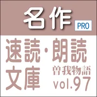 名作速読朗読文庫古典vol.97　曾我物語 Pro版 icon