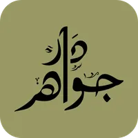 دار جواهر icon
