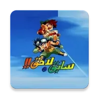 أغنية سابق و لاحق icon