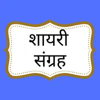 Hindi Shayari Sangrah-शायरी icon