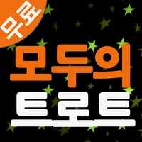 모두의 트로트 - (무료) 최신 트로트를 100% 무료 icon