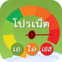 โปรเน็ต ais one-2-call icon