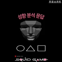 오징어게임 성향 분석 문답 icon