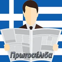 Πρωτοσέλιδα εφημερίδες icon