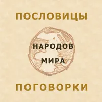 Пословицы народов мира icon