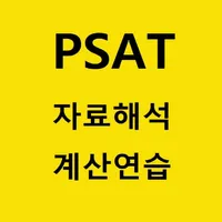 PSAT 자료해석영역 계산연습 icon