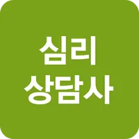 심리상담사 상담센터 상담심리자격증 치료사 성인 아동 노 icon