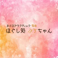 港南台にあるほぐし処ぷうちゃん icon