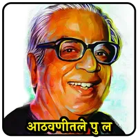 आठवणीतले पु ल देशपांडे | Pu La icon