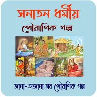সনাতন ধর্মীয় পৌরাণিক গল্প~Pur icon