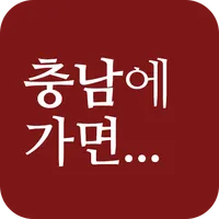 충남에가면 - 관광지, 맛집, 숙소, 축제, 체험,쇼핑 icon