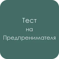 Тест на предпринимателя icon