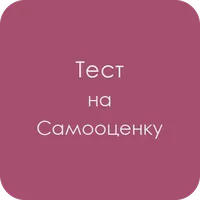 Тест на уровень самооценки icon