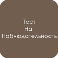 Тест на наблюдательность icon