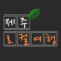 제주 로컬 맛집 - 현지인의 맛집, 카페, 음식점 정보 icon