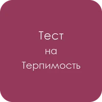 Тест на терпимость icon