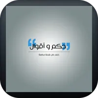 أقوال وحكم icon