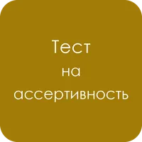 Тест на ассертивность icon