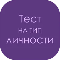 Тест на тип личности icon